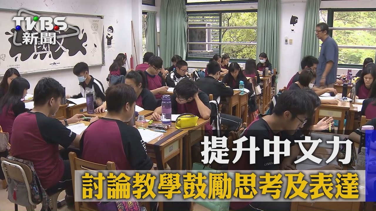 提升中文力 討論教學鼓勵思考及表達