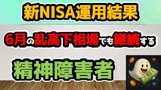 【新NISA運用結果】6月末の相場の乱高下があっても投資を継続する精神障碍者