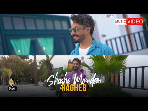 Ragheb - Shoghe Mondan | OFFICIAL MUSIC VIDEO راغب - شوق موندن