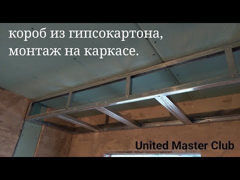 короб из гипсокартона, правильный монтаж. Plasterboard Installation.