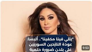 الفنانة اللبنانية أليسا يلي فينا مكفينا عودة النازحين السوريين ضرورة حتمية ?
