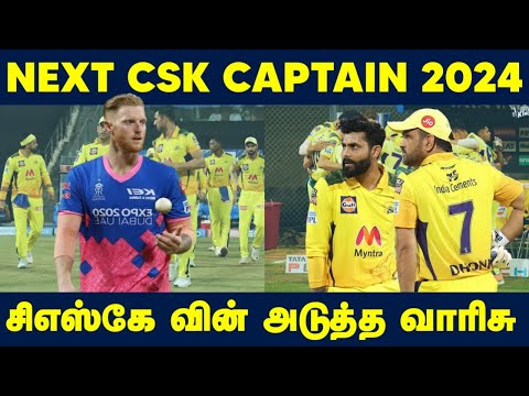 Csk Next Captain | Chennai Super Kings Latest News | Ipl 2023 Update | Ben Stokes 2024 Captain?