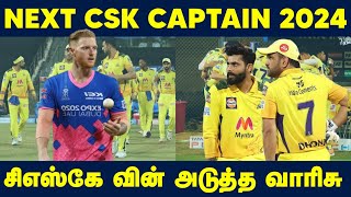 Csk Next Captain | Chennai Super Kings Latest News | Ipl 2023 Update | Ben Stokes 2024 Captain?