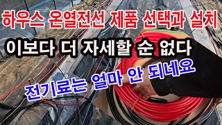하우스 온열선 제품 선택과 설치 방법. 이보다 더 자세할 순 없다.(하우스 히팅케이블 제품별 특성, 그리고 …