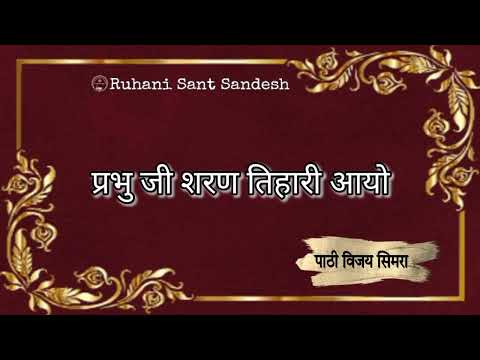 Prabhu ji saran tihari aayo ll Sant charan das ji ll ruhani sant sandesh