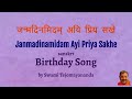 Birthday Song in Sanskrt 'Janmadinamidam' 'जन्मदिनमिदम्'