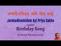Birthday Song In Sanskrt Janmadinamidam जन्मदिनमिदम् With KANNADA ENGLISH Me