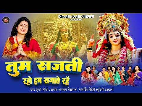 तुम सजती रहो हम सजाते रहे लिरिक्स