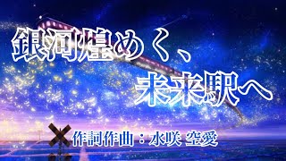 銀河煌めく、未来駅へ/offvocal【オリジナル曲】