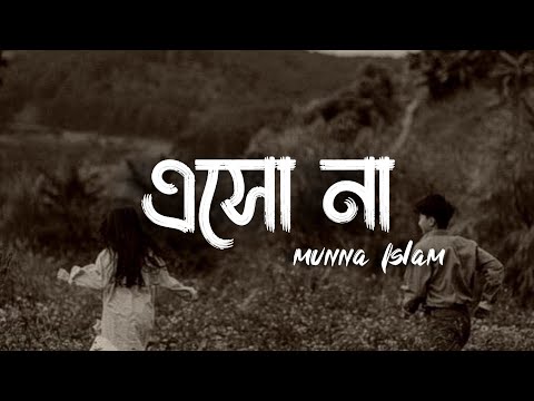 Eshona - (Lyrics) | Munna Islam | এসো না | Ahmed Shakil | Sayeda Sahara | Official Lyrics Video |