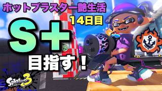 【万年S帯女】昇格戦まだですか？？？【スプラトゥーン３】