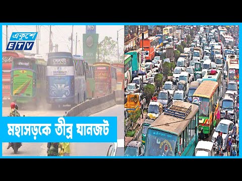 ট্রাফিক অব্যস্থাপনার তীব্র যানজট