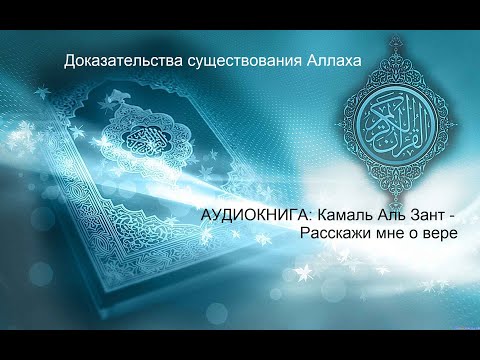 Доказательство существования Аллаха (Аудиокнига Камаль Аль Зант- Расскажи мне о вере)