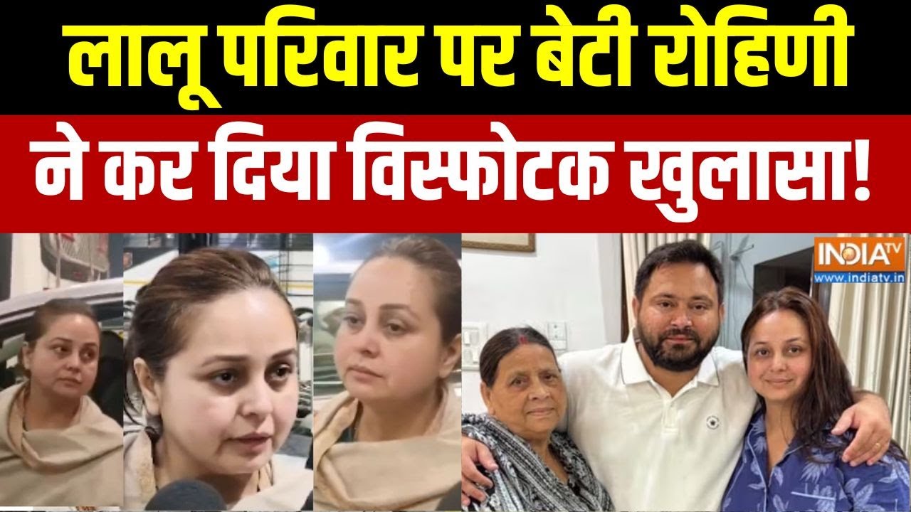Rohini Acharya quits: लालू परिवार पर बेटी रोहिणी ने कर दिया विस्फो?