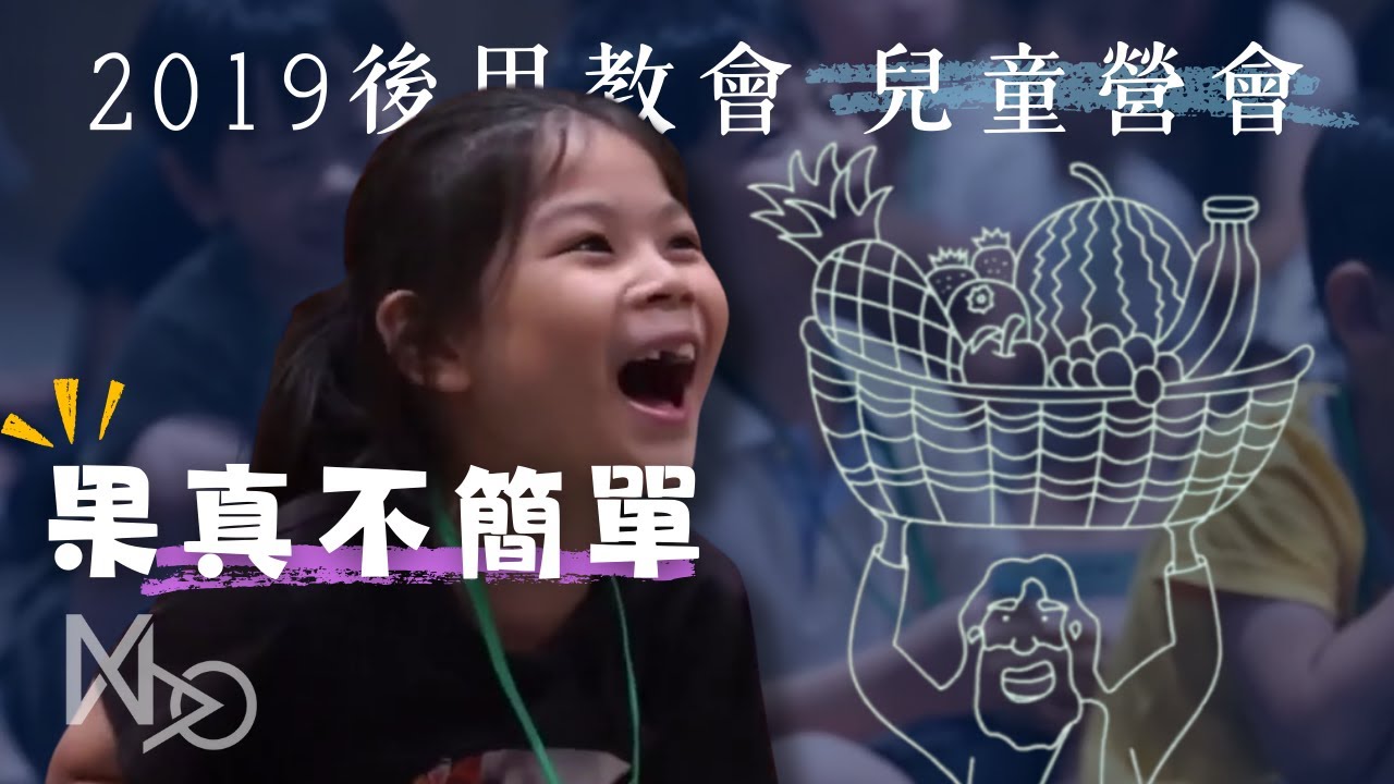 台南後甲教會-暑期兒童營會「果真不簡單」回顧