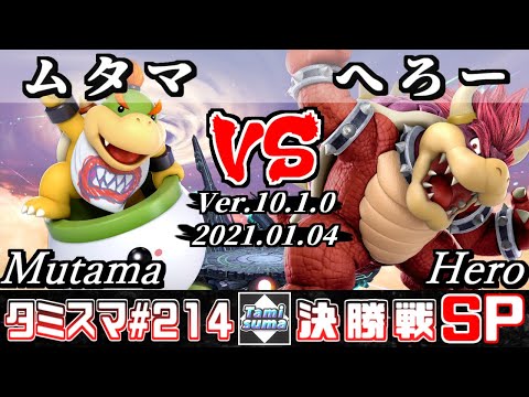 【スマブラSP】タミスマSP214 決勝戦 ムタマ(クッパJr.) VS へろー(クッパ) - オンライン大会