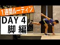 【1週間ルーティン】たった6分!夏までに痩せる脚トレ!