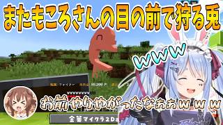 [ホロライブ/兎田ぺこら/切り抜き]二日続けてころさんの目の前でころねすきーを狩るぺこら[ホロ金策サバイバル2 ]