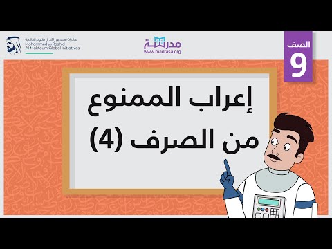 إعراب الممنوع من الصرف(4)