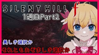 【 #サイレントヒルf 】ネタバレ注意⚠  1週目Part2【 SILENT HILL f 】