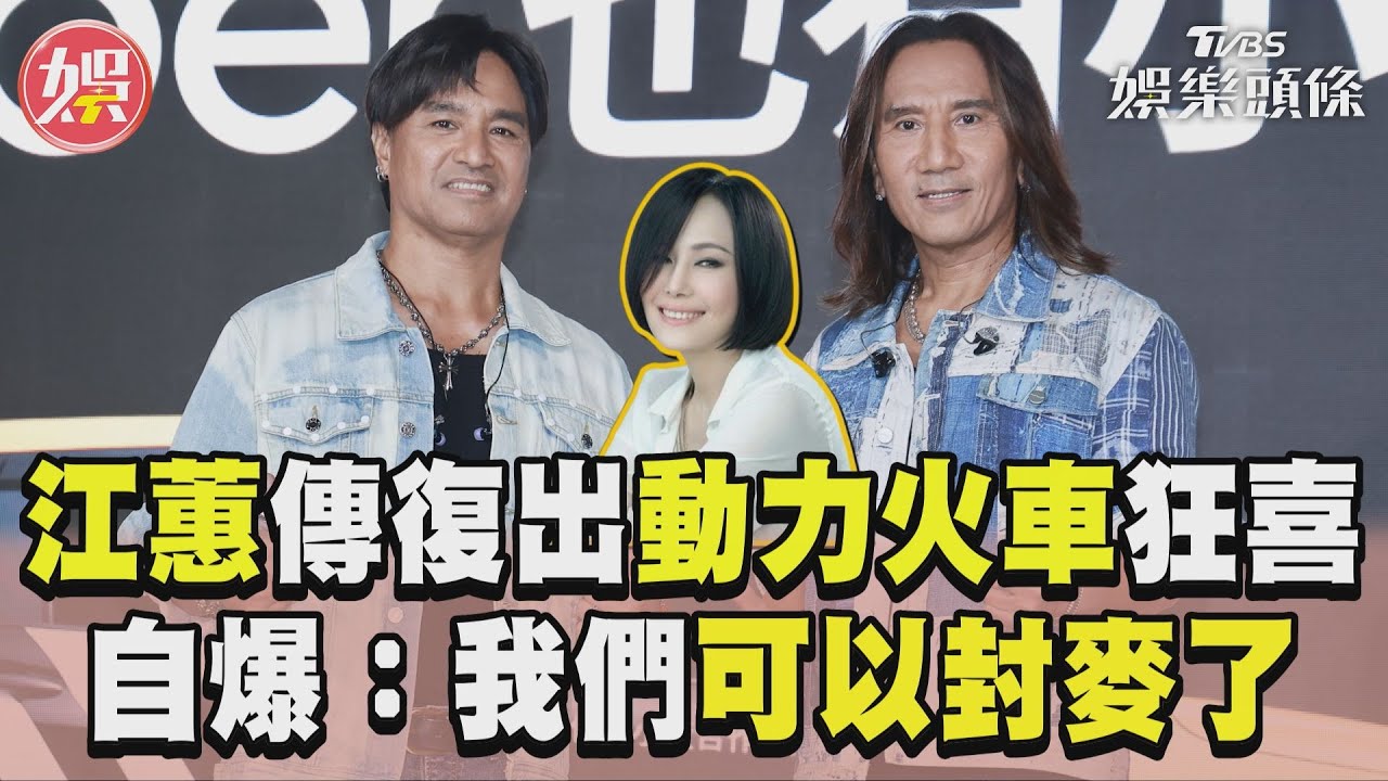 影音/江蕙傳復出開唱動力火車狂喜 鬆口自爆「我們可以封麥了」