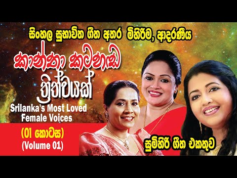 Neela wickramasinghe charitha priyadarshanee deepika priyadarshani  sinhala classical female voice