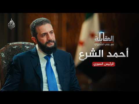 المقابلة | الجزء الأول | أحمد الشرع - الرئيس السوري