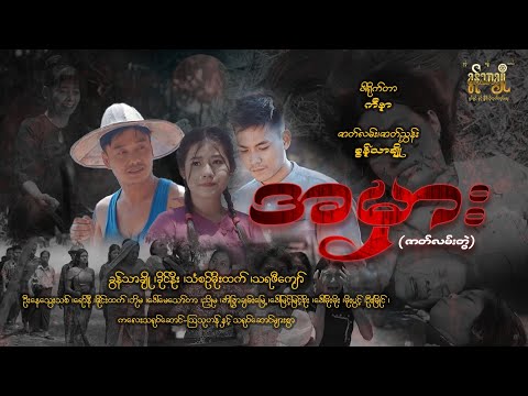 အမှား - ဇာတ်လမ်းတွဲ (အပိုင်း -၄)