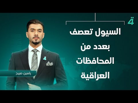 فيديو | السيول تعصف بعدد من المحافظات العراقية | نشرة اخبار المنتصف مع ياسين صبيح