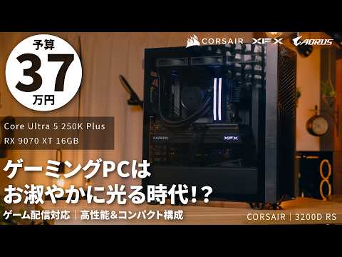 【予算37万】PCはお淑やかに光らせる時代!?Corsair 3200Dで組む、ゲームも配信もこなせる高性能構成【Core Ultra 5 250K Plus + RX 9070 XT】