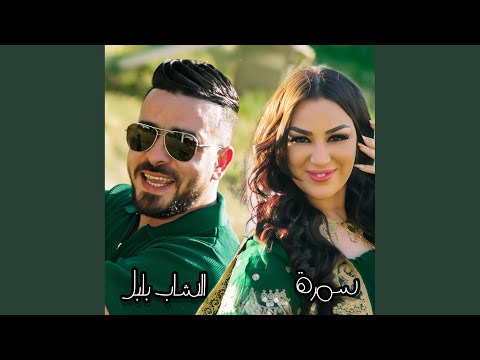 Rani na3chek khelouni (feat. Samra)