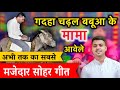 गधहा चढ़ल बबूआ के मामा आवेले Sohar Geet Gadhaha Chadha