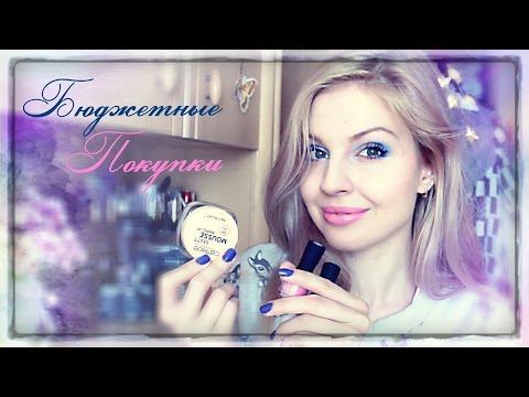 КРУТЫЕ БЮДЖЕТНЫЕ ПОКУПКИ♥Показываю на себе♥Maybelline, Catrice,Pink Up♥