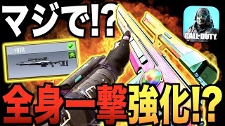 全身ワンパンSRが強化!! エイム速度UP + 射程UP でやばスンギwwwww【CODモバイル】〈IQ〉