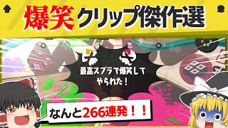 【まとめ】爆笑クリップ266連発！厳選された面白クリップ1時間スペシャル！【スプラトゥーン３】【スプラトゥーン面白クリップ集】【ゆっくり実況】