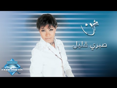 Sherine sabry aalil شيرين صبري قليل