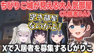 【あらなみマイクラ】ちびりこ城が見える大人気部屋をおすすめするしがりこ【司賀りこ/小清水透/Rei7/千凛あゆむ/にじさんじ切り抜き】