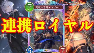 【シャドバWB】セザール抜き連携ロイヤルセザール入り言いたかっただけすまそ【Shadowverse: Worlds Beyond】