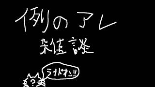 例のアレ雑談枠
