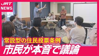 【政治参加】「常設型」の住民投票条例制定へ市民の議論すすむ