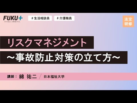 リスクマネジメント～事故防止対策の立て方～【紹介動画】