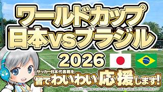 eサッカーワールドカップ2026 日本VSブラジル戦をわいわい応援しながら楽しむ同時視聴放送です！【ユニ】