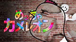 ９人でカメレオン【めっちゃカメレオン】26.6.20
