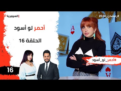 شاهد بالفيديو.. احمر لو اسود  -  الحلقة ١٦