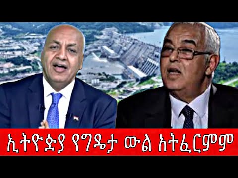 ኢትዮዽያ የግዴታ ውል አትፈርምም