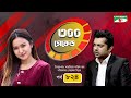 ৩০০ সেকেন্ড | Rukaiya Jahan Chamak | Shahriar Nazim Joy | EP- 824 | Celebrity Show | Channel i