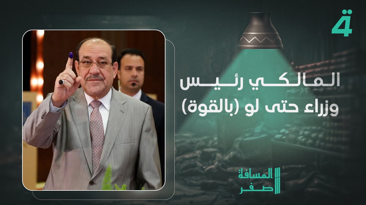 فيديو | أراس المشهداني: المالكي رئيس وزراء حتى لو (بالقوة)