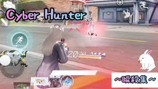 【サイバーハンター 】瞬殺集（Cyber Hunter）