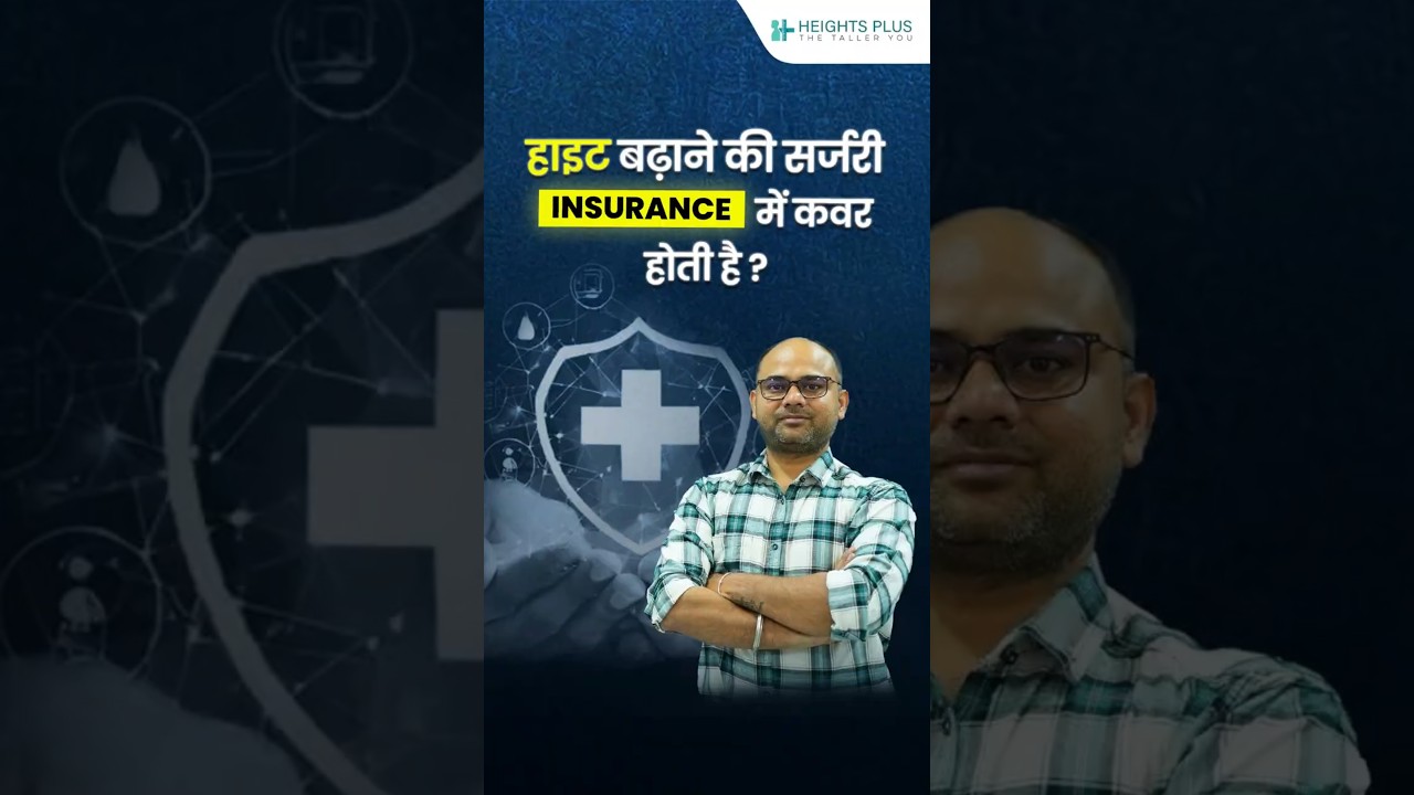 क्या हाइट बढ़ाने की सर्जरी Insurance में कवर होती है? | Heights Plus