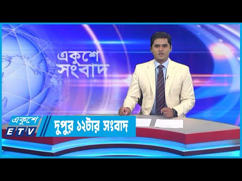 12 PM News || দুপুর ১২টার সংবাদ || 28 October 2022 || ETV News